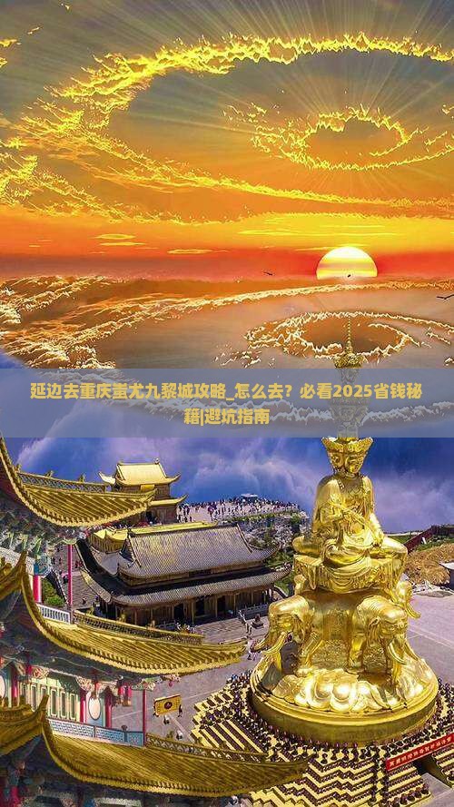延边去重庆蚩尤九黎城攻略
