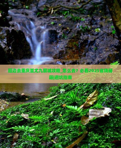 延边去重庆蚩尤九黎城攻略