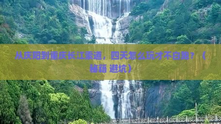 庆阳到重庆长江索道四日游