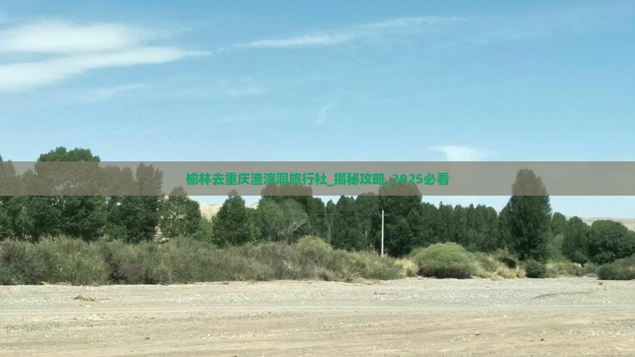 榆林去重庆渣滓洞旅行社