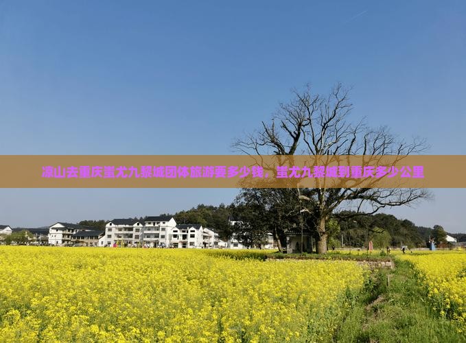 凉山去重庆蚩尤九黎城团体旅游