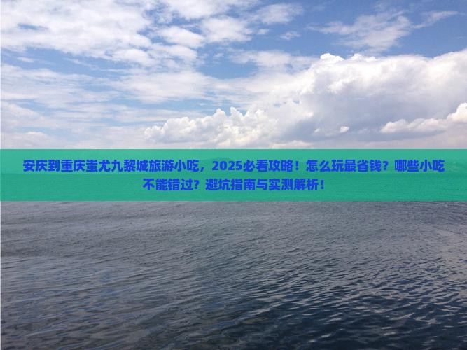 安庆到重庆蚩尤九黎城旅游小吃