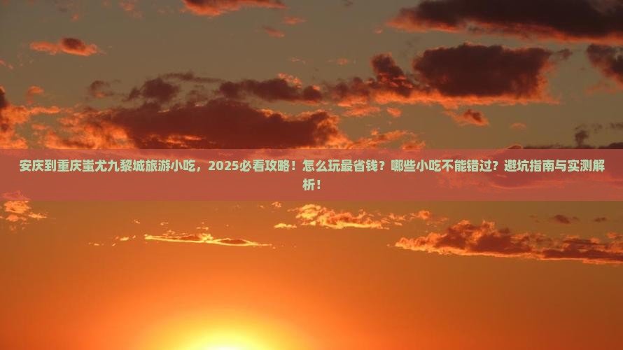 安庆到重庆蚩尤九黎城旅游小吃
