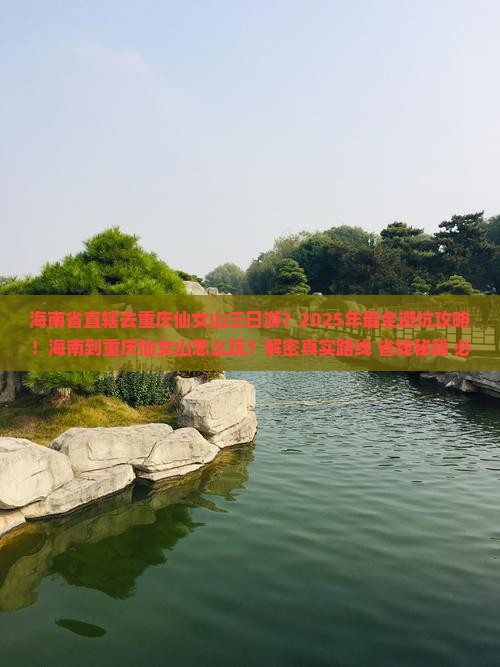 海南省直辖去重庆仙女山三日游