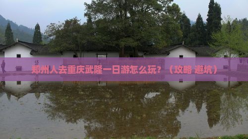 郑州去重庆武隆一日