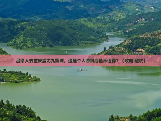 吕梁去重庆蚩尤九黎城个人游