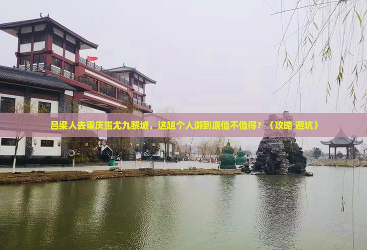 吕梁去重庆蚩尤九黎城个人游