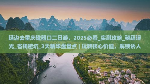 延边去重庆磁器口二日游