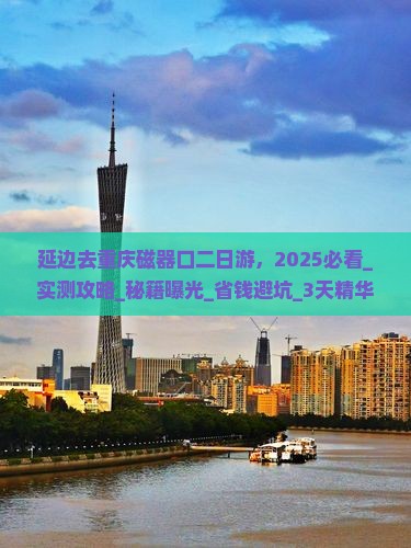 延边去重庆磁器口二日游