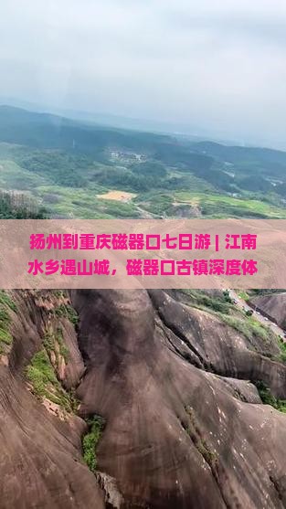 扬州到重庆磁器口七日游