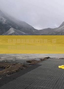 吐鲁番到重庆五日游