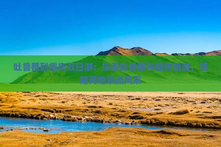 吐鲁番到重庆五日游