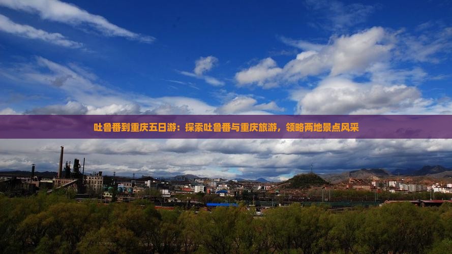 吐鲁番到重庆五日游