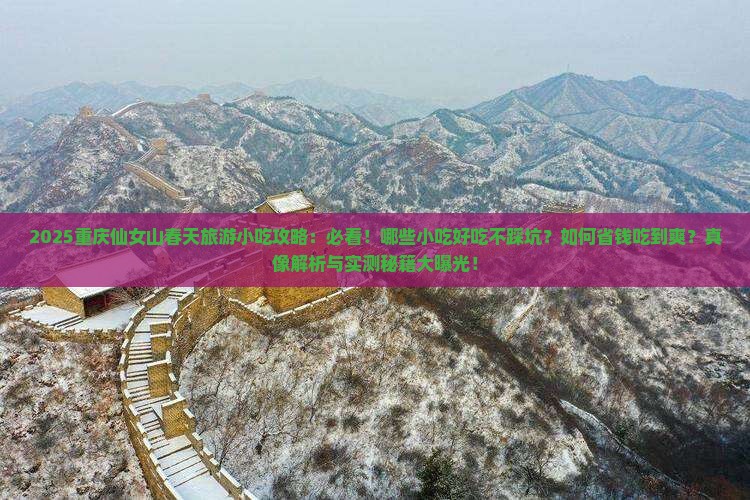 春天去重庆仙女山旅游小吃