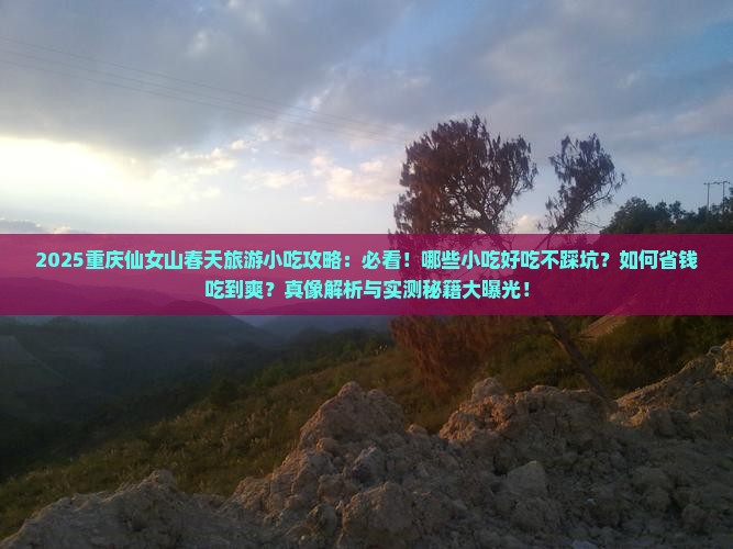 春天去重庆仙女山旅游小吃