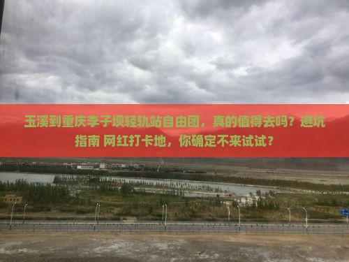 玉溪到重庆李子坝轻轨站自由团