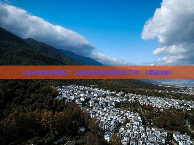 汕头去重庆磁器口必去地