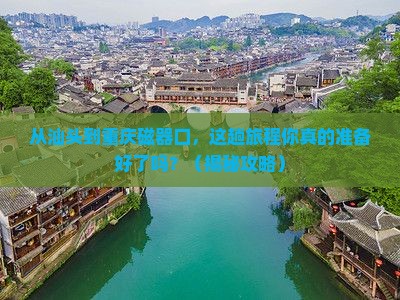 汕头去重庆磁器口必去地