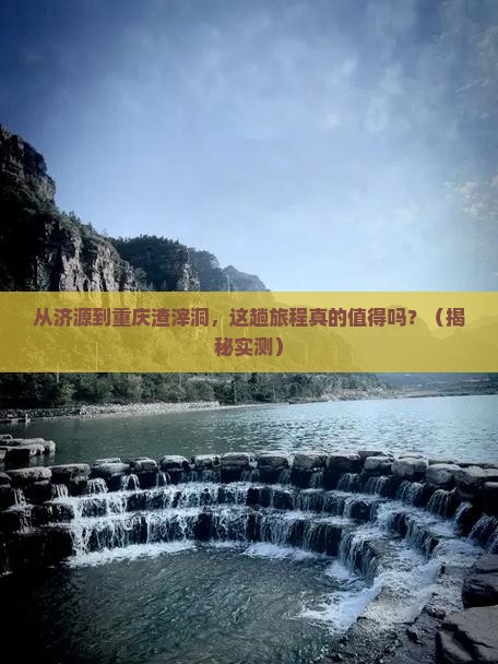 济源到重庆渣滓洞旅游