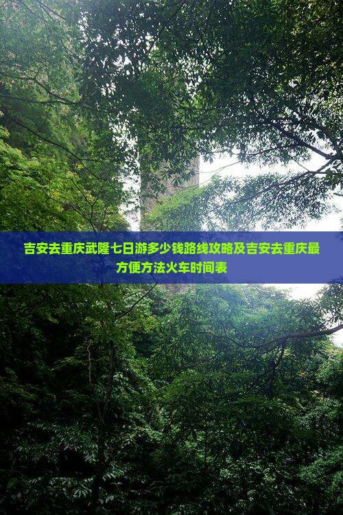 吉安去重庆武隆七日游