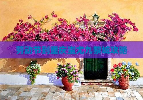 劳动节到重庆蚩尤九黎城攻略