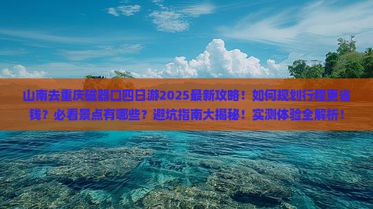 山南去重庆磁器口四日游