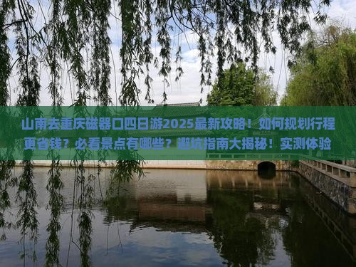 山南去重庆磁器口四日游