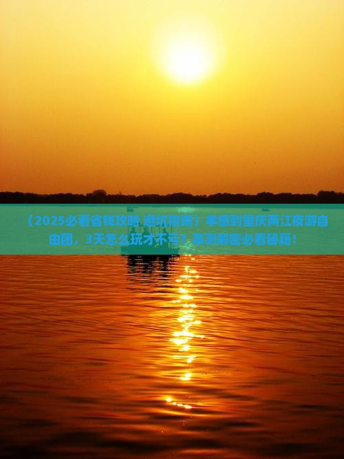 孝感到重庆两江夜游自由团