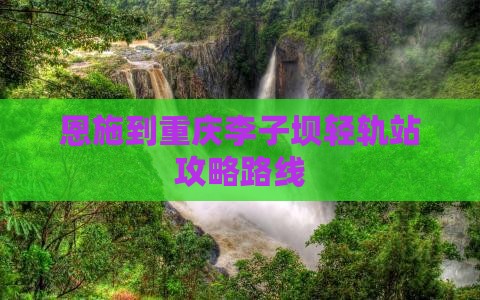 恩施到重庆李子坝轻轨站攻略