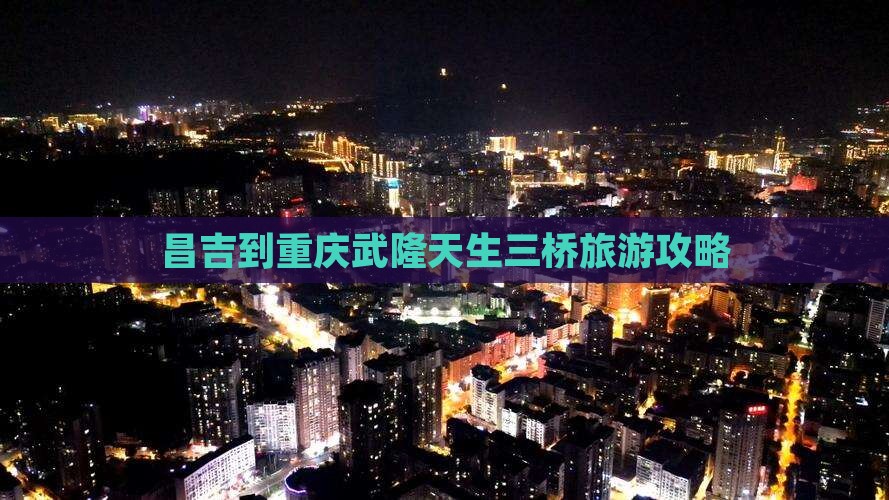 昌吉到重庆武隆天生三桥自由团