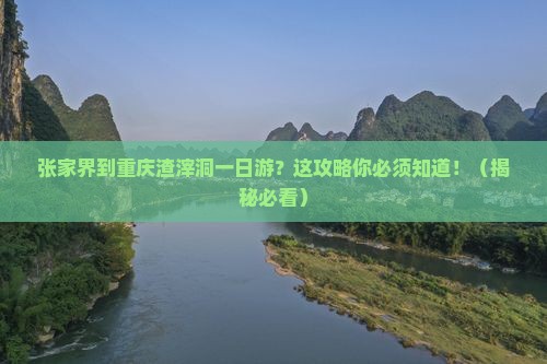 张家界到重庆渣滓洞一日