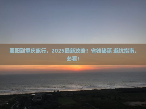 襄阳到重庆旅行社