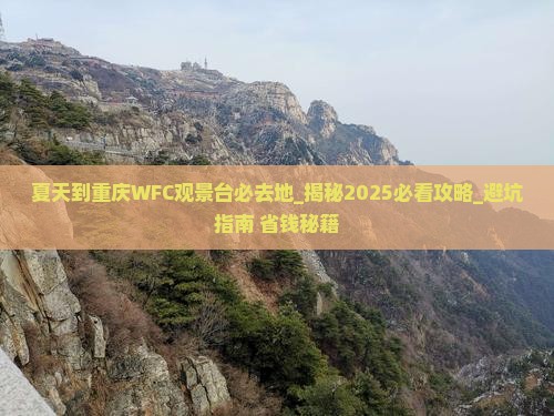 夏天到重庆wfc观景台必去地