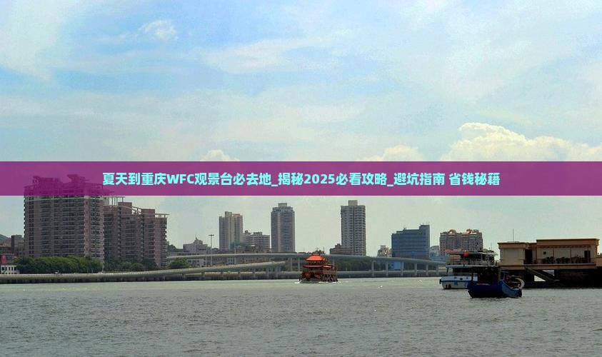 夏天到重庆wfc观景台必去地