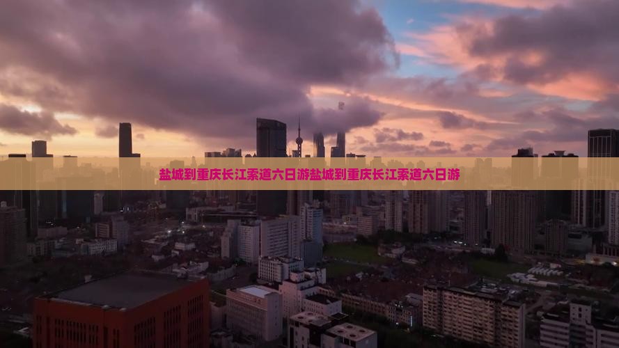 盐城到重庆长江索道六日游