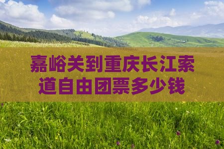 嘉峪关到重庆长江索道自由团