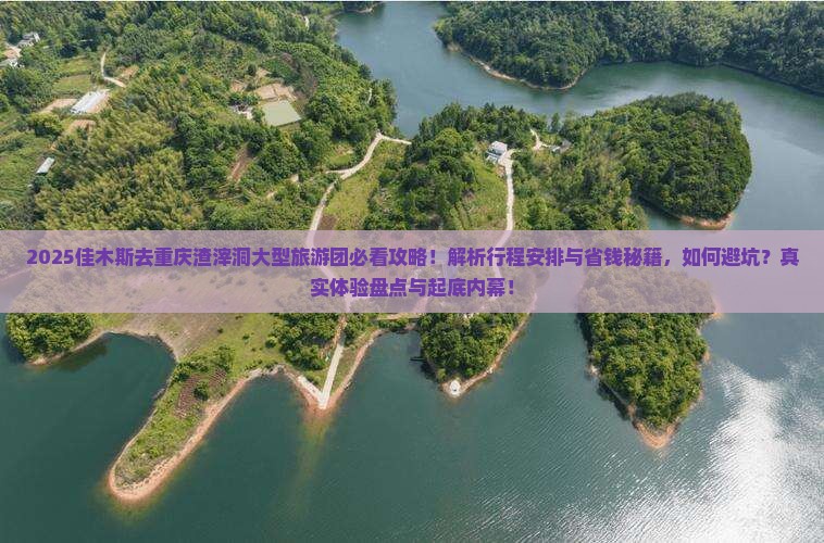 佳木斯去重庆渣滓洞大型旅游团