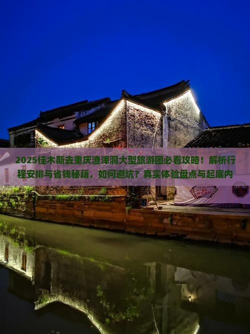 佳木斯去重庆渣滓洞大型旅游团