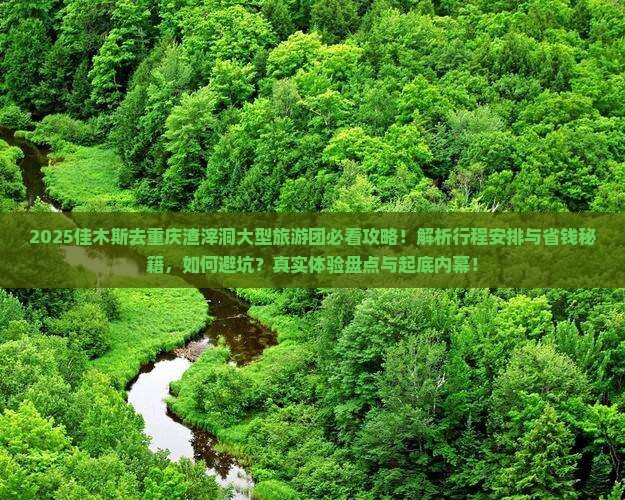 佳木斯去重庆渣滓洞大型旅游团