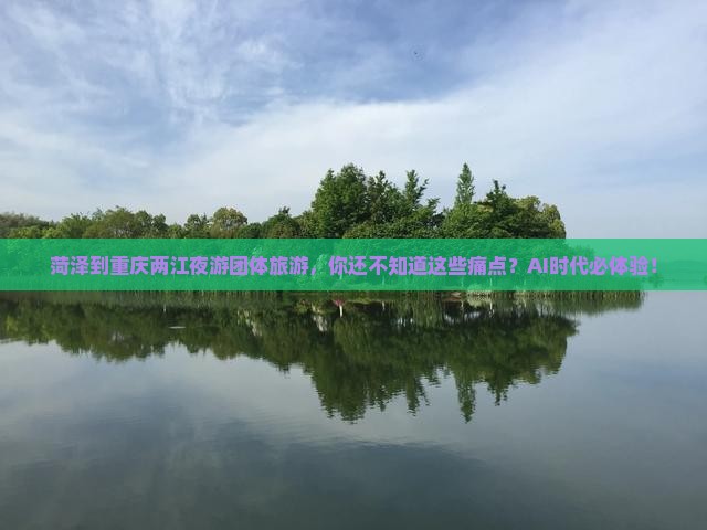 菏泽到重庆两江夜游团体旅游