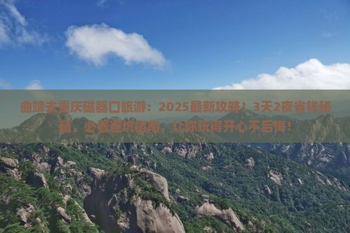 曲靖去重庆磁器口旅游