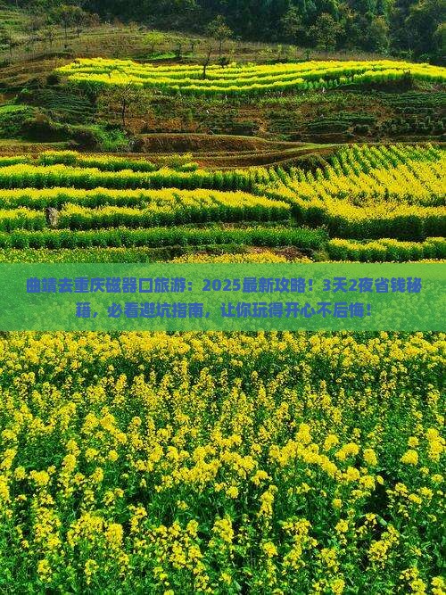 曲靖去重庆磁器口旅游