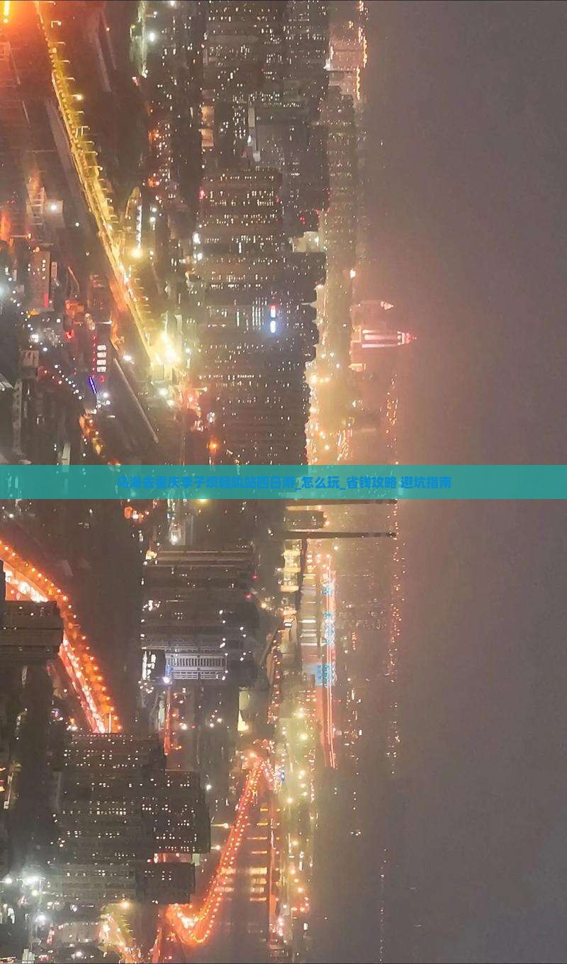 乌海去重庆李子坝轻轨站四日游