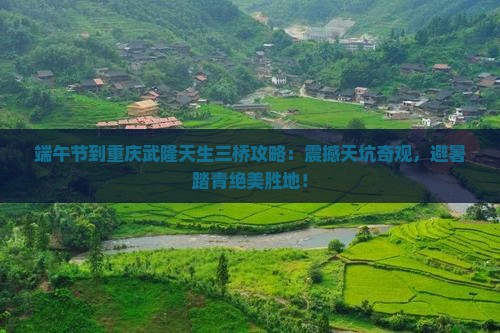 端午节到重庆武隆天生三桥攻略