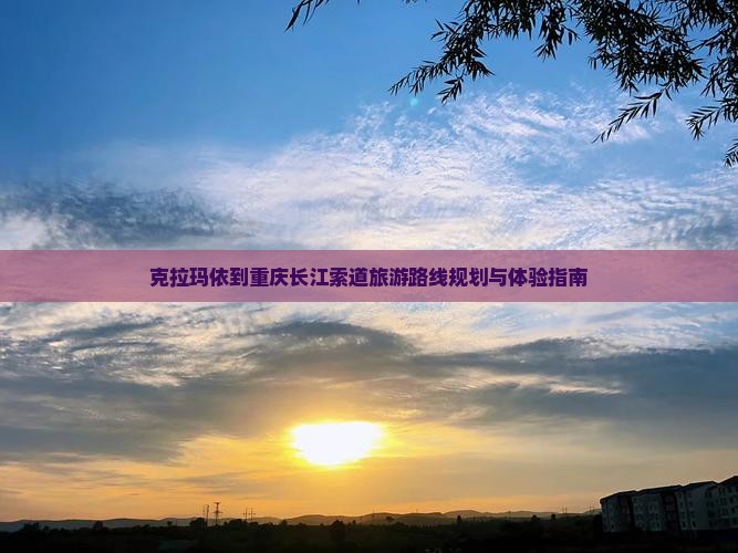 克拉玛依到重庆长江索道旅游