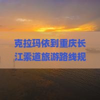 克拉玛依到重庆长江索道旅游