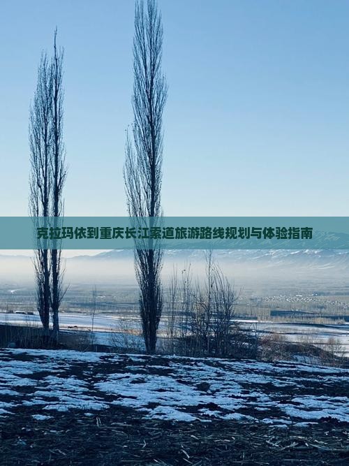 克拉玛依到重庆长江索道旅游