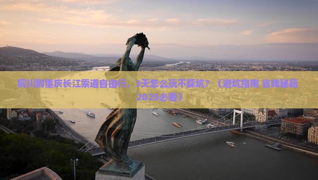 铜川到重庆长江索道自由团