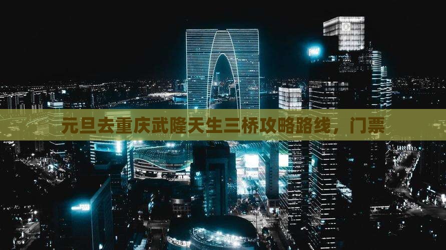 元旦去重庆武隆天生三桥攻略