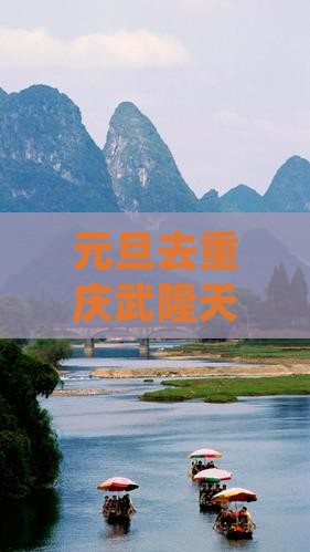 元旦去重庆武隆天生三桥攻略